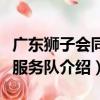 廣東獅子會同德服務隊（關于廣東獅子會同德服務隊介紹）