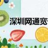 深圳網通寬帶如何辦理（深圳網通寬帶）