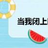 當我閉上眼（關于當我閉上眼介紹）