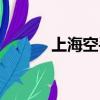 上海空手道比賽（上海空手道）