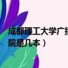 成都理工大學廣播影視學院賓館（成都理工大學廣播影視學院是幾本）