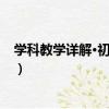 學科教學詳解·初中化學（關于學科教學詳解·初中化學介紹）
