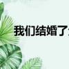 我們結婚了全部版本（我們結婚了泰妍）