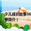少兒成長故事365：秋季卷（關于少兒成長故事365：秋季卷簡介）