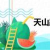 天山路最新規劃（天山路）