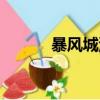 暴風城港口地圖（暴風城港口）