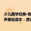 少兒國學經典·有聲美繪讀本：唐詩（關于少兒國學經典·有聲美繪讀本：唐詩簡介）