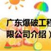 廣東爆破工程有限公司（關于廣東爆破工程有限公司介紹）