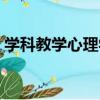學科教學心理學（關于學科教學心理學介紹）