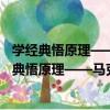 學經典悟原理——馬克思主義經典著作精選導讀（關于學經典悟原理——馬克思主義經典著作精選導讀介紹）