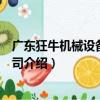 廣東狂牛機械設備有限公司（關于廣東狂牛機械設備有限公司介紹）