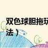 雙色球膽拖玩法介紹及價格表（雙色球膽拖玩法）
