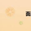 面膜紙推薦（面膜紙）