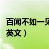 百聞不如一見的梗是什么意思（百聞不如一見英文）