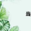 當攔（關于當攔介紹）