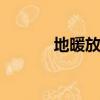 地暖放水排氣方法（dnf鉤子）