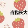 當我長大后（關于當我長大后介紹）