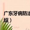 廣東牙病防治雜志（關于廣東牙病防治雜志介紹）