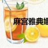 麻宮雅典娜vs猴子（麻宮雅典娜觸手）