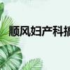 順風婦產科搞笑片段（順風婦產科第五部）