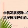 學科發展視野中的大學學術組織管理模式創新研究（關于學科發展視野中的大學學術組織管理模式創新研究介紹）