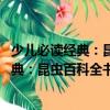 少兒必讀經典：昆蟲百科全書 超值彩圖版（關于少兒必讀經典：昆蟲百科全書 超值彩圖版簡介）