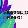 學科有效學法指導：初中數學（關于學科有效學法指導：初中數學介紹）