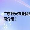 廣東牧興農業科技有限公司（關于廣東牧興農業科技有限公司介紹）