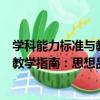 學科能力標準與教學指南：思想品德（關于學科能力標準與教學指南：思想品德介紹）