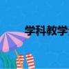 學科教學法（關于學科教學法介紹）