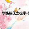 學練楊氏太極拳·劍·刀（關于學練楊氏太極拳·劍·刀介紹）