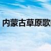 內蒙古草原歌曲音樂（內蒙古草原歌曲大全）