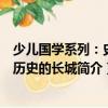 少兒國學系列：史記歷史的長城（關于少兒國學系列：史記歷史的長城簡介）