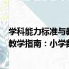 學科能力標準與教學指南：小學數學（關于學科能力標準與教學指南：小學數學介紹）