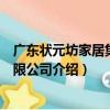 廣東狀元坊家居集團有限公司（關于廣東狀元坊家居集團有限公司介紹）