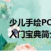 少兒手繪POP入門寶典（關于少兒手繪POP入門寶典簡介）