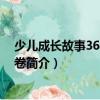 少兒成長故事365：冬季卷（關于少兒成長故事365：冬季卷簡介）