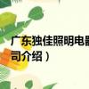 廣東獨佳照明電器有限公司（關于廣東獨佳照明電器有限公司介紹）