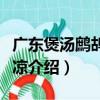 廣東煲湯鷓鴣清補涼（關于廣東煲湯鷓鴣清補涼介紹）