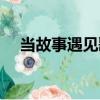 當故事遇見歌（關于當故事遇見歌介紹）