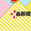 當新婚別（關于當新婚別介紹）