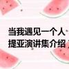 當我遇見一個人：薩提亞演講集（關于當我遇見一個人：薩提亞演講集介紹）
