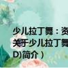 少兒拉丁舞：資深舞蹈教師分解動作詳細講解演示(3VCD)（關于少兒拉丁舞：資深舞蹈教師分解動作詳細講解演示(3VCD)簡介）