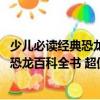 少兒必讀經典恐龍百科全書 超值彩圖版（關于少兒必讀經典恐龍百科全書 超值彩圖版簡介）
