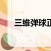 三維彈球正確玩兒法（三維彈球秘籍）