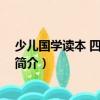 少兒國學讀本 四年級適用（關于少兒國學讀本 四年級適用簡介）