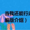 當我還能行走 精編版（關于當我還能行走 精編版介紹）