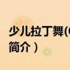 少兒拉丁舞(6VCD)（關于少兒拉丁舞(6VCD)簡介）