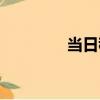 當日稿（關于當日稿介紹）