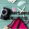 廣東燕嶺生命科技股份有限公司（關于廣東燕嶺生命科技股份有限公司介紹）
